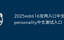 2025mbti16官网入口中文 16personality中文测试入口