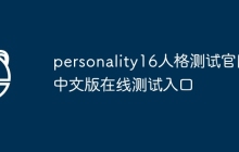 personality16人格测试官网中文版在线测试入口