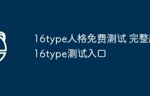 16type人格免费测试 完整版16type测试入口