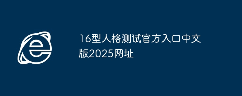 16型人格测试官方入口中文版2025网址