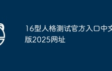 16型人格测试官方入口中文版2025网址
