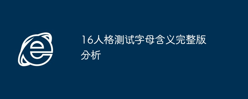 16人格测试字母含义完整版分析
