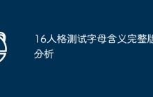 16人格测试字母含义完整版分析