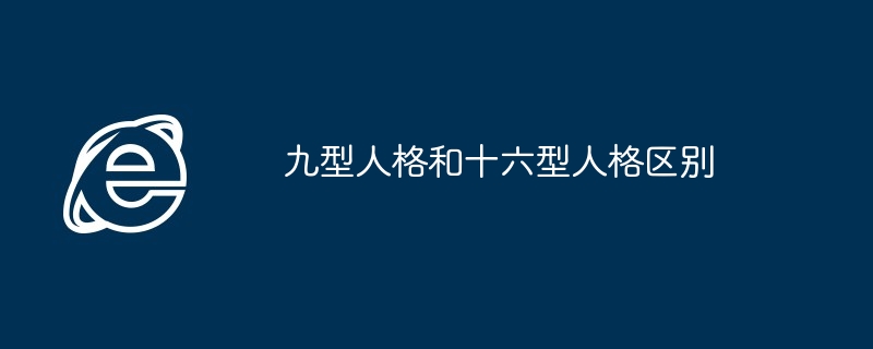 九型人格和十六型人格区别
