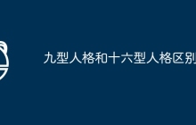 九型人格和十六型人格区别