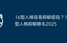 16型人格容易抑郁症吗?16型人格抑郁排名2025