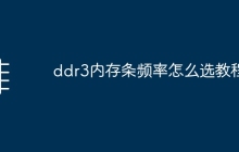 ddr3内存条频率怎么选教程