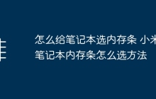怎么给笔记本选内存条 小米笔记本内存条怎么选方法
