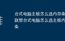 台式电脑主板怎么选内存条 联想台式电脑怎么选主板内存条