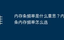 内存条频率是什么意思？内存条内存频率怎么选