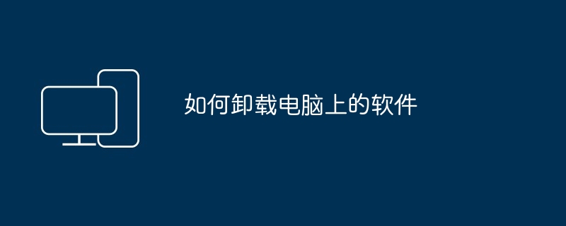 如何卸载电脑上的软件