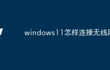 windows11怎样连接无线网