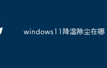windows11降温除尘在哪