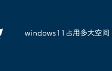 windows11占用多大空间