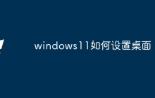 windows11如何设置桌面