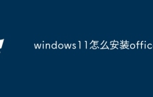 windows11怎么安装office
