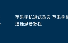 苹果手机通话录音 苹果手机通话录音教程