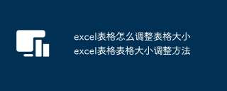 excel表格怎么调整表格大小 excel表格表格大小调整方法