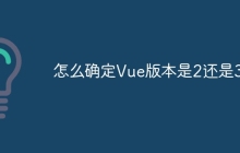 怎么确定Vue版本是2还是3？