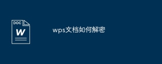wps文档如何解密