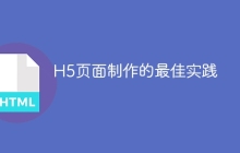 H5页面制作的最佳实践