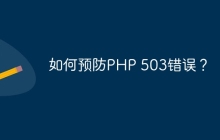 如何预防PHP 503错误？