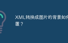 XML转换成图片的背景如何设置？