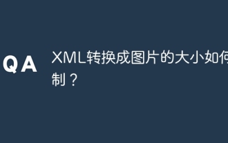 画像に変換されたXMLのサイズを制御する方法は?