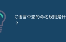 C语言中宏的命名规则是什么？