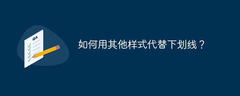 如何用其他样式代替下划线？