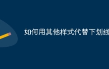 如何用其他样式代替下划线？