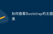 如何查看Bootstrap的主题效果