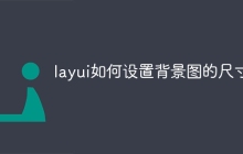 layui如何设置背景图的尺寸