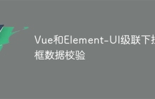 Vue和Element-UI级联下拉框数据校验
