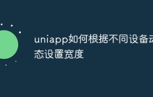 uniapp如何根据不同设备动态设置宽度
