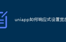 uniapp如何响应式设置宽度