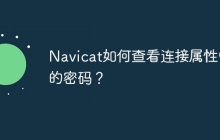 Navicat如何查看连接属性中的密码？