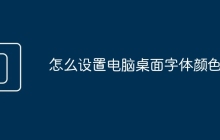 怎么设置电脑桌面字体颜色
