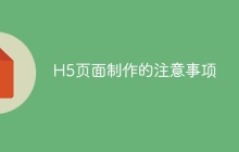 H5页面制作的注意事项