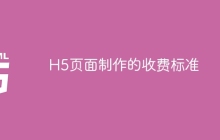 H5页面制作的收费标准