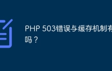 PHP 503错误与缓存机制有关吗？