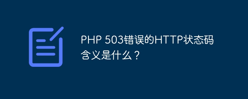 PHP 503错误的HTTP状态码含义是什么？