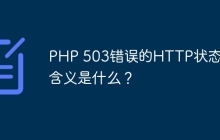 PHP 503错误的HTTP状态码含义是什么？