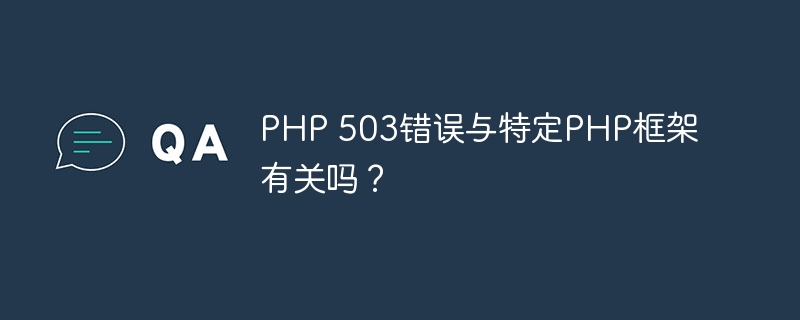 PHP 503错误与特定PHP框架有关吗？