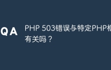 PHP 503错误与特定PHP框架有关吗？