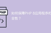 如何保障PHP 8应用程序的安全性？