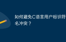 如何避免C语言用户标识符命名冲突？