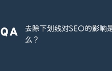 去除下划线对SEO的影响是什么？