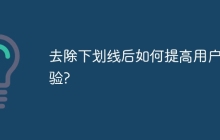 去除下划线后如何提高用户体验?