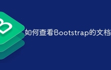 如何查看Bootstrap的文档